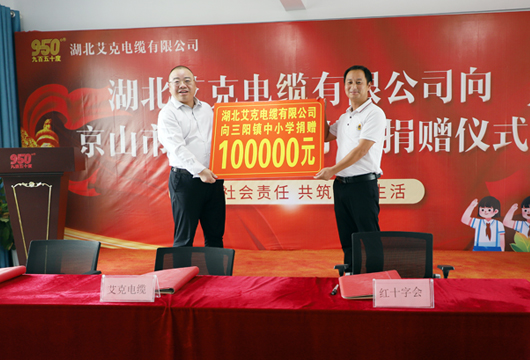 湖北艾克電纜通過京山市紅十字會向三陽鎮中小學捐款儀式在湖北艾克舉行！